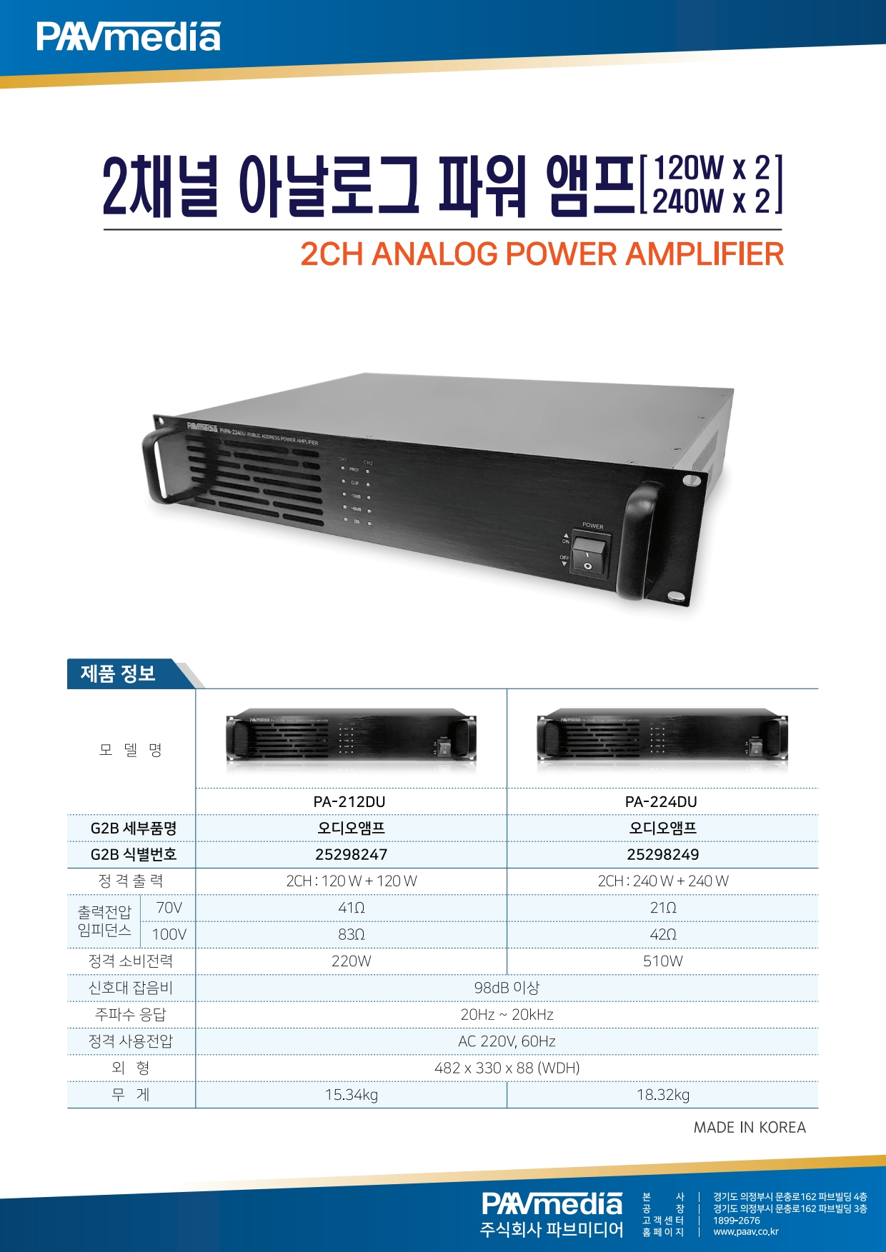 2채널 아날로그 파워 앰프<br>PA-224DU, PA-212DU