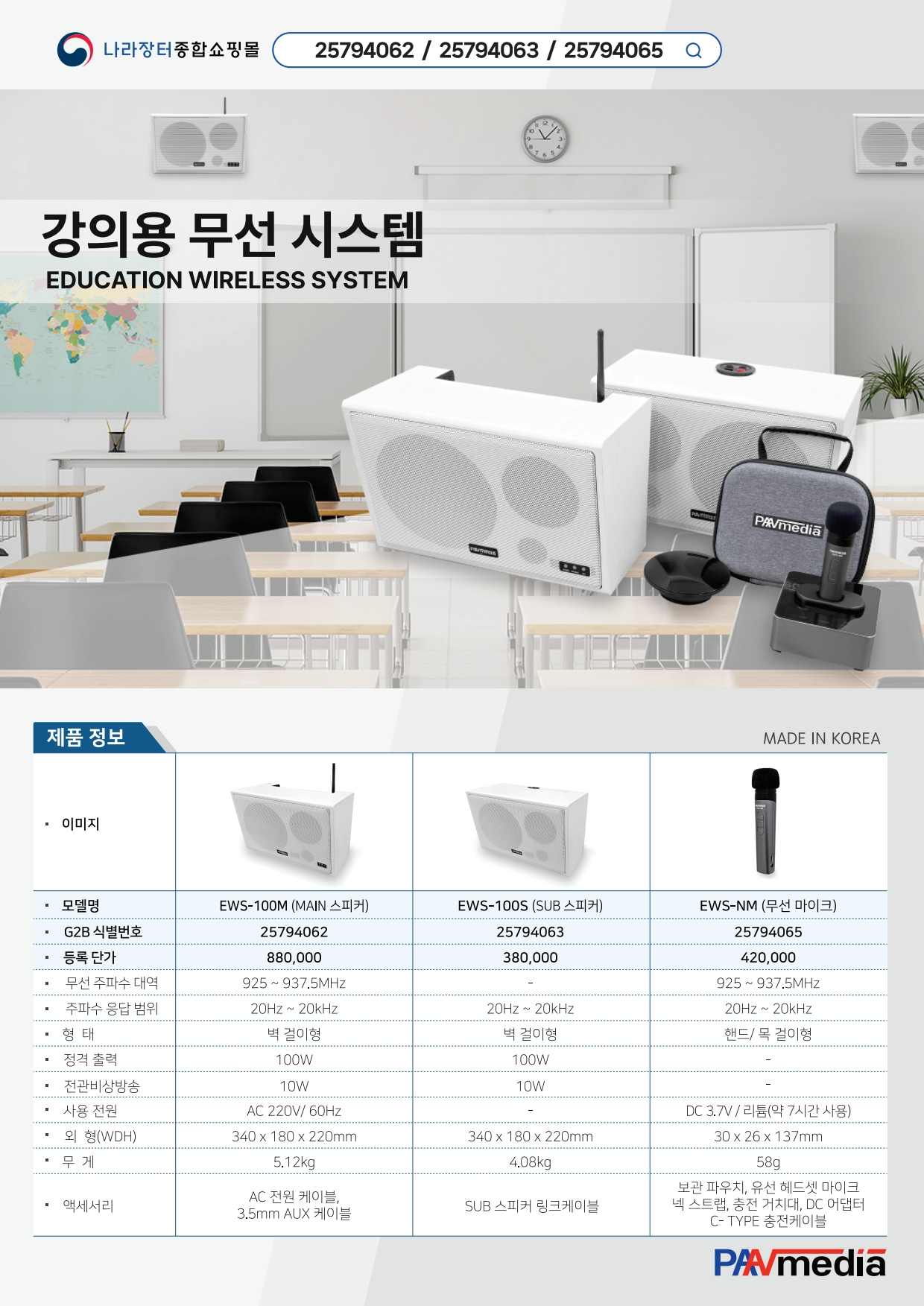 강의용 스피커 무선 시스템<br>EWS-100M, EWS-100S, EWS-NM