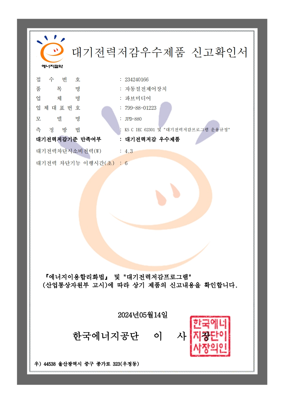 대기전력저감우수제품 신고확인서 (JPD-880)